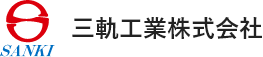 三軌工業株式会社
