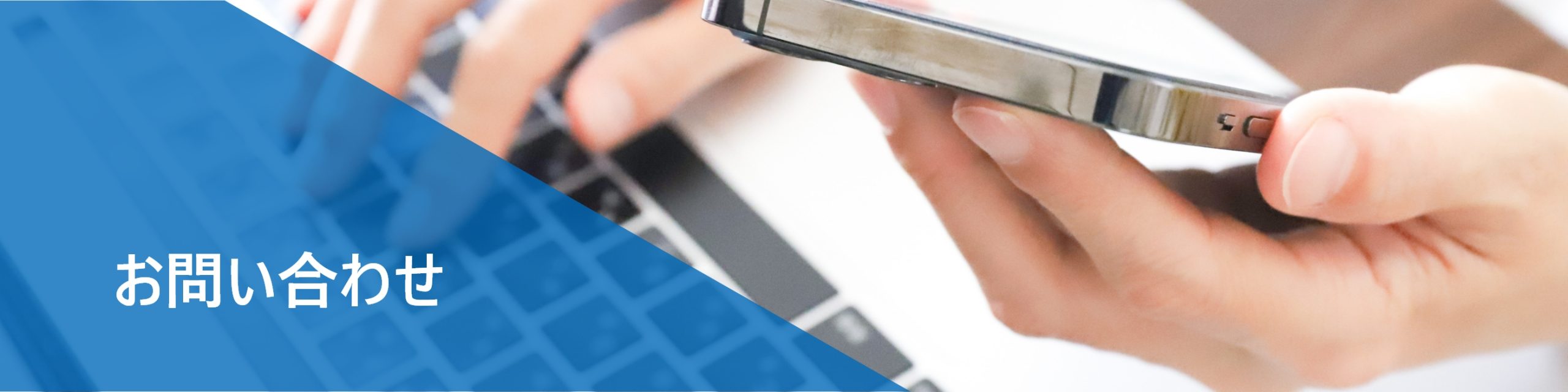 お問い合わせ