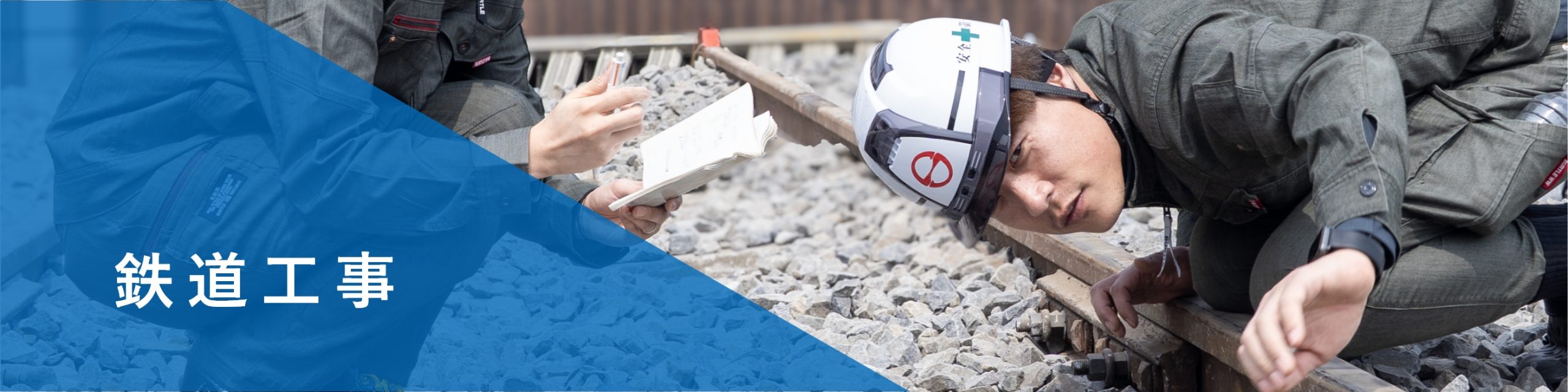 鉄道工事
